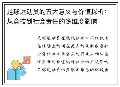 足球运动员的五大意义与价值探析:从竞技到社会责任的多维度影响 足球运动员的五大意义与价值探析:从竞技到社会责任的多维度影响