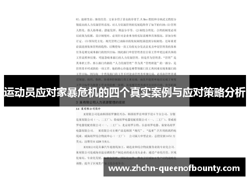 运动员应对家暴危机的四个真实案例与应对策略分析