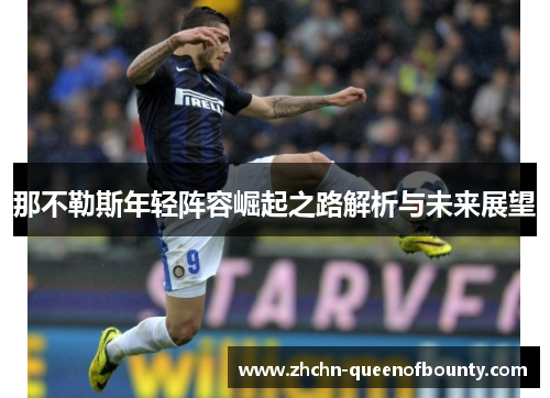 那不勒斯年轻阵容崛起之路解析与未来展望