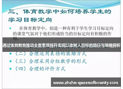 通过体育教育推动全面素质提升实现以体树人目标的路径与策略探析