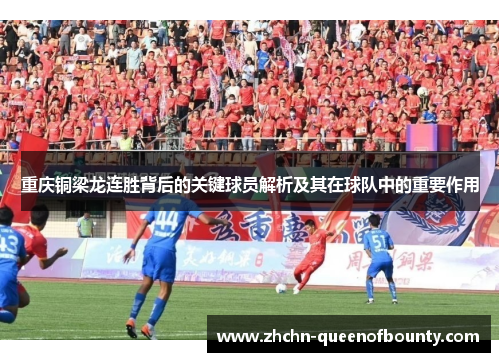 重庆铜梁龙连胜背后的关键球员解析及其在球队中的重要作用