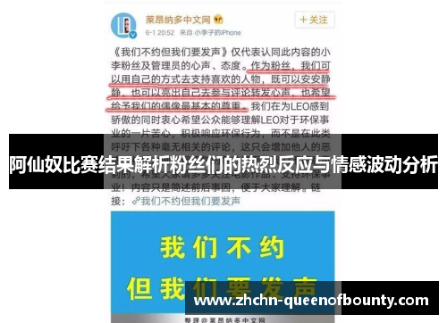 阿仙奴比赛结果解析粉丝们的热烈反应与情感波动分析