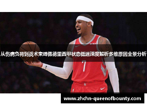 从伤病负荷到战术束缚佩德里西甲状态低迷深度解析多维原因全景分析