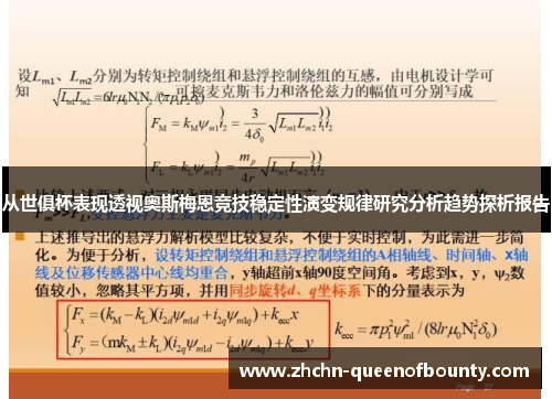 从世俱杯表现透视奥斯梅恩竞技稳定性演变规律研究分析趋势探析报告 从世俱杯表现透视奥斯梅恩竞技稳定性演变规律研究分析趋势探析报告