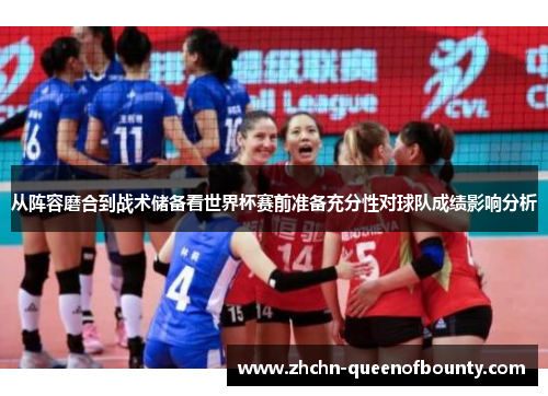 从阵容磨合到战术储备看世界杯赛前准备充分性对球队成绩影响分析