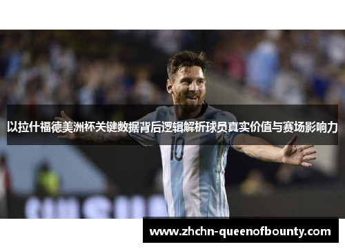 以拉什福德美洲杯关键数据背后逻辑解析球员真实价值与赛场影响力