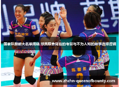 国家队最新大名单揭晓 球员取舍背后的考量与不为人知的故事选择逻辑