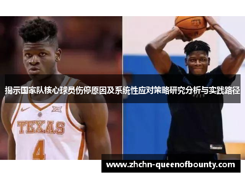 揭示国家队核心球员伤停原因及系统性应对策略研究分析与实践路径
