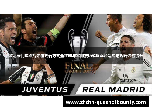 欧冠豪门焦点战最佳观看方式全攻略与实用技巧解析平台选择与观赛体验提升 欧冠豪门焦点战最佳观看方式全攻略与实用技巧解析平台选择与观赛体验提升