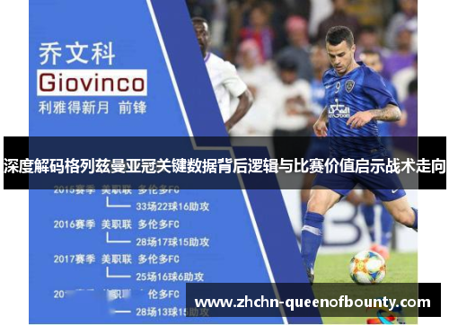 深度解码格列兹曼亚冠关键数据背后逻辑与比赛价值启示战术走向