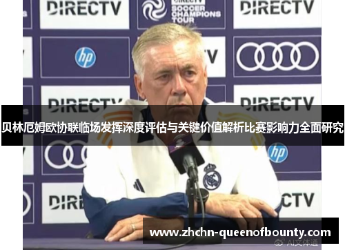 贝林厄姆欧协联临场发挥深度评估与关键价值解析比赛影响力全面研究