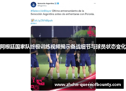 阿根廷国家队终极训练视频揭示备战细节与球员状态变化