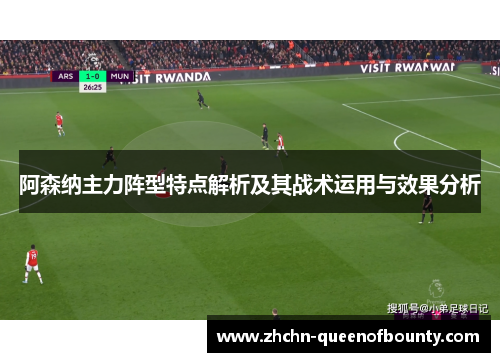 阿森纳主力阵型特点解析及其战术运用与效果分析