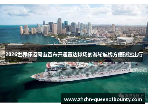 2026世界杯迈阿密宣布开通直达球场的游轮航线方便球迷出行