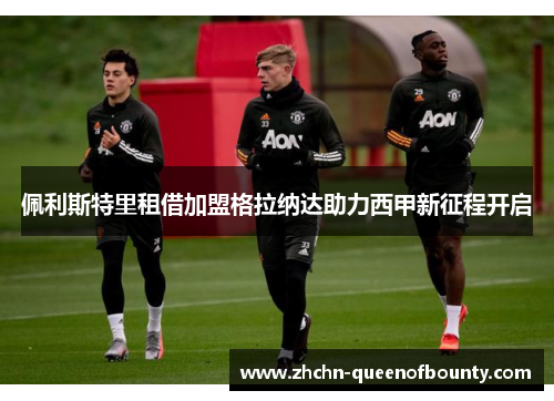 佩利斯特里租借加盟格拉纳达助力西甲新征程开启