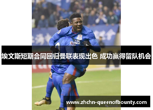 埃文斯短期合同回归曼联表现出色 成功赢得留队机会