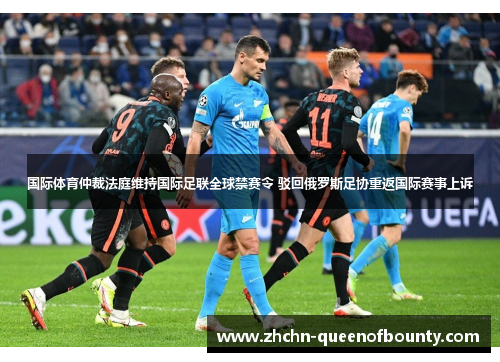 国际体育仲裁法庭维持国际足联全球禁赛令 驳回俄罗斯足协重返国际赛事上诉 国际体育仲裁法庭维持国际足联全球禁赛令 驳回俄罗斯足协重返国际赛事上诉