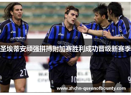 圣埃蒂安顽强拼搏附加赛胜利成功晋级新赛季