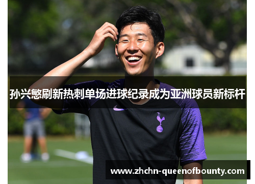 孙兴慜刷新热刺单场进球纪录成为亚洲球员新标杆