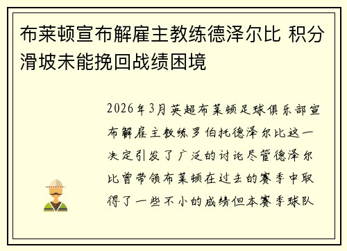 布莱顿宣布解雇主教练德泽尔比 积分滑坡未能挽回战绩困境 布莱顿宣布解雇主教练德泽尔比 积分滑坡未能挽回战绩困境