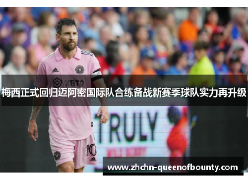 梅西正式回归迈阿密国际队合练备战新赛季球队实力再升级