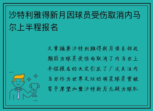 沙特利雅得新月因球员受伤取消内马尔上半程报名