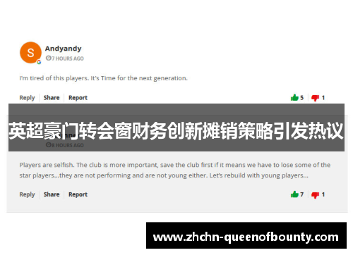英超豪门转会窗财务创新摊销策略引发热议
