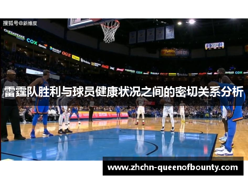 雷霆队胜利与球员健康状况之间的密切关系分析