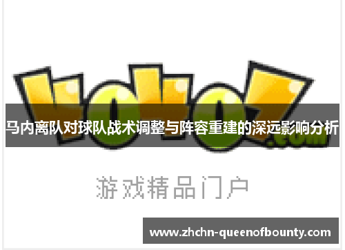 马内离队对球队战术调整与阵容重建的深远影响分析