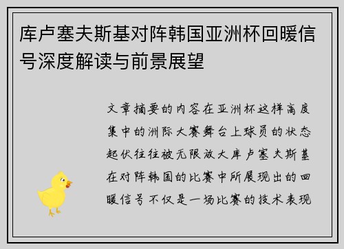 库卢塞夫斯基对阵韩国亚洲杯回暖信号深度解读与前景展望 库卢塞夫斯基对阵韩国亚洲杯回暖信号深度解读与前景展望