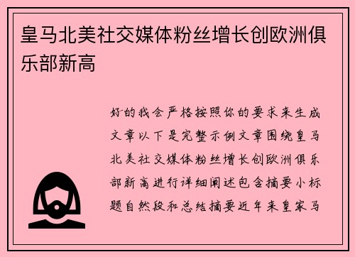 皇马北美社交媒体粉丝增长创欧洲俱乐部新高 皇马北美社交媒体粉丝增长创欧洲俱乐部新高