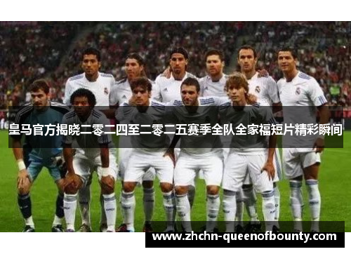 皇马官方揭晓二零二四至二零二五赛季全队全家福短片精彩瞬间