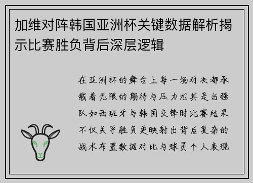 加维对阵韩国亚洲杯关键数据解析揭示比赛胜负背后深层逻辑 加维对阵韩国亚洲杯关键数据解析揭示比赛胜负背后深层逻辑