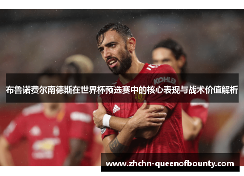布鲁诺费尔南德斯在世界杯预选赛中的核心表现与战术价值解析