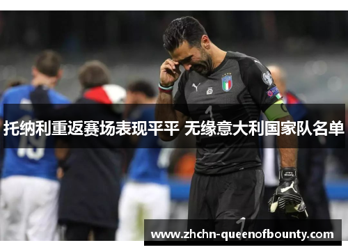 托纳利重返赛场表现平平 无缘意大利国家队名单 托纳利重返赛场表现平平 无缘意大利国家队名单