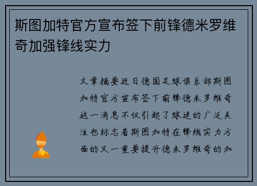 斯图加特官方宣布签下前锋德米罗维奇加强锋线实力