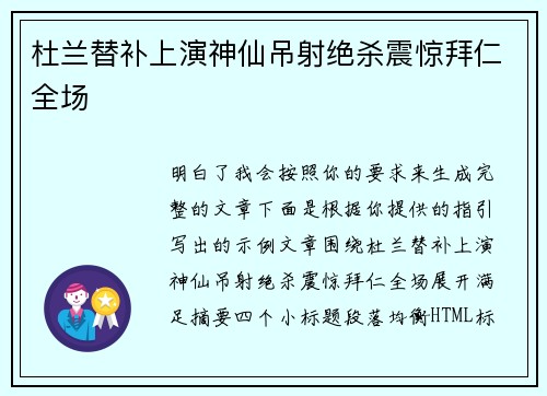 杜兰替补上演神仙吊射绝杀震惊拜仁全场