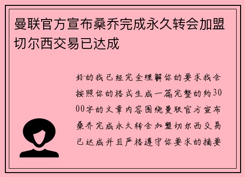 曼联官方宣布桑乔完成永久转会加盟切尔西交易已达成 曼联官方宣布桑乔完成永久转会加盟切尔西交易已达成