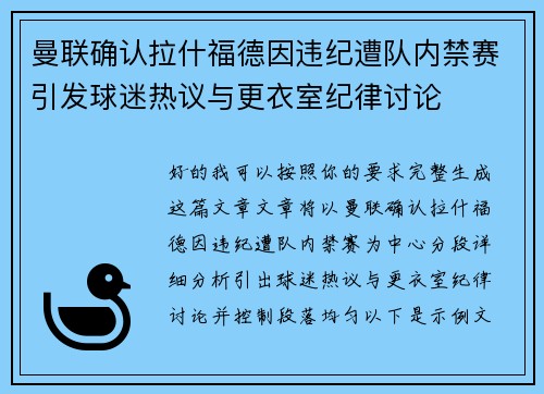 曼联确认拉什福德因违纪遭队内禁赛引发球迷热议与更衣室纪律讨论