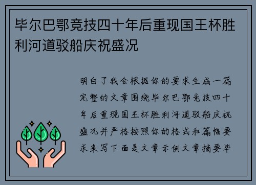 毕尔巴鄂竞技四十年后重现国王杯胜利河道驳船庆祝盛况