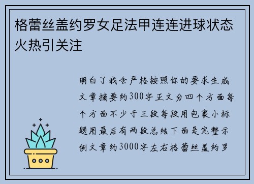 格蕾丝盖约罗女足法甲连连进球状态火热引关注 格蕾丝盖约罗女足法甲连连进球状态火热引关注
