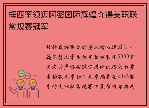 梅西率领迈阿密国际辉煌夺得美职联常规赛冠军