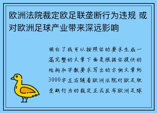 欧洲法院裁定欧足联垄断行为违规 或对欧洲足球产业带来深远影响