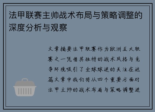 法甲联赛主帅战术布局与策略调整的深度分析与观察