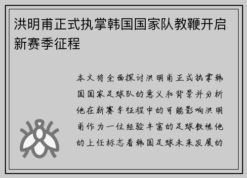 洪明甫正式执掌韩国国家队教鞭开启新赛季征程