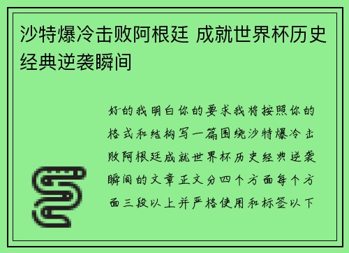 沙特爆冷击败阿根廷 成就世界杯历史经典逆袭瞬间 沙特爆冷击败阿根廷 成就世界杯历史经典逆袭瞬间