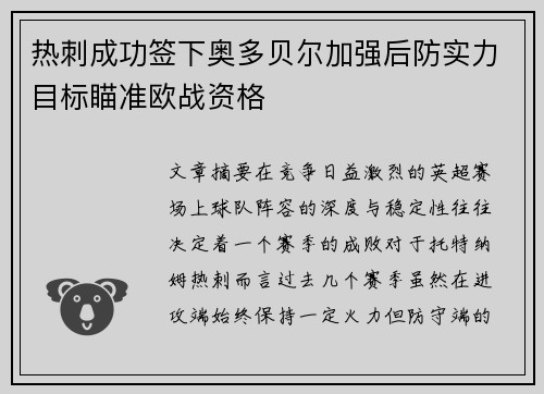 热刺成功签下奥多贝尔加强后防实力目标瞄准欧战资格 热刺成功签下奥多贝尔加强后防实力目标瞄准欧战资格
