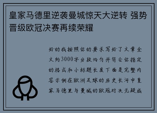 皇家马德里逆袭曼城惊天大逆转 强势晋级欧冠决赛再续荣耀