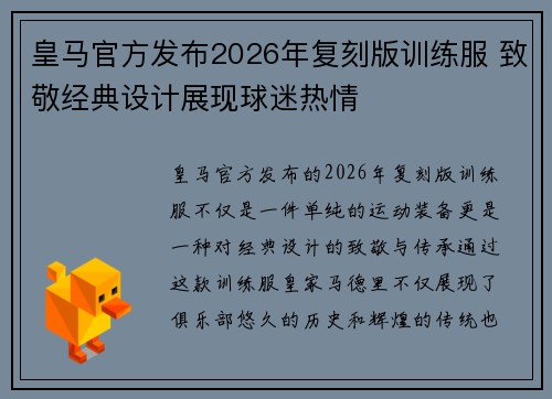 皇马官方发布2026年复刻版训练服 致敬经典设计展现球迷热情