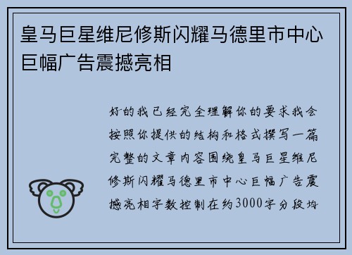 皇马巨星维尼修斯闪耀马德里市中心巨幅广告震撼亮相 皇马巨星维尼修斯闪耀马德里市中心巨幅广告震撼亮相